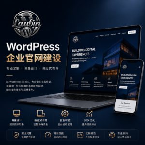 WordPress企业官网建设